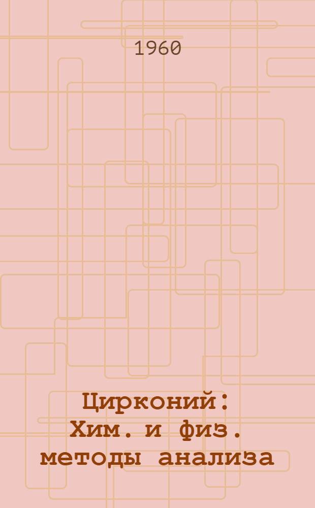 Цирконий : Хим. и физ. методы анализа