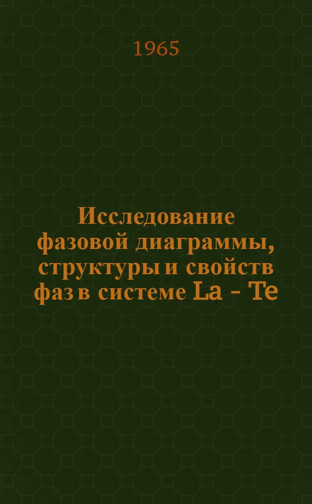 Исследование фазовой диаграммы, структуры и свойств фаз в системе La - Te : Автореферат дис. на соискание учен. степени кандидата хим. наук