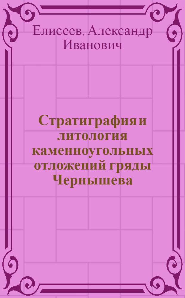 Стратиграфия и литология каменноугольных отложений гряды Чернышева