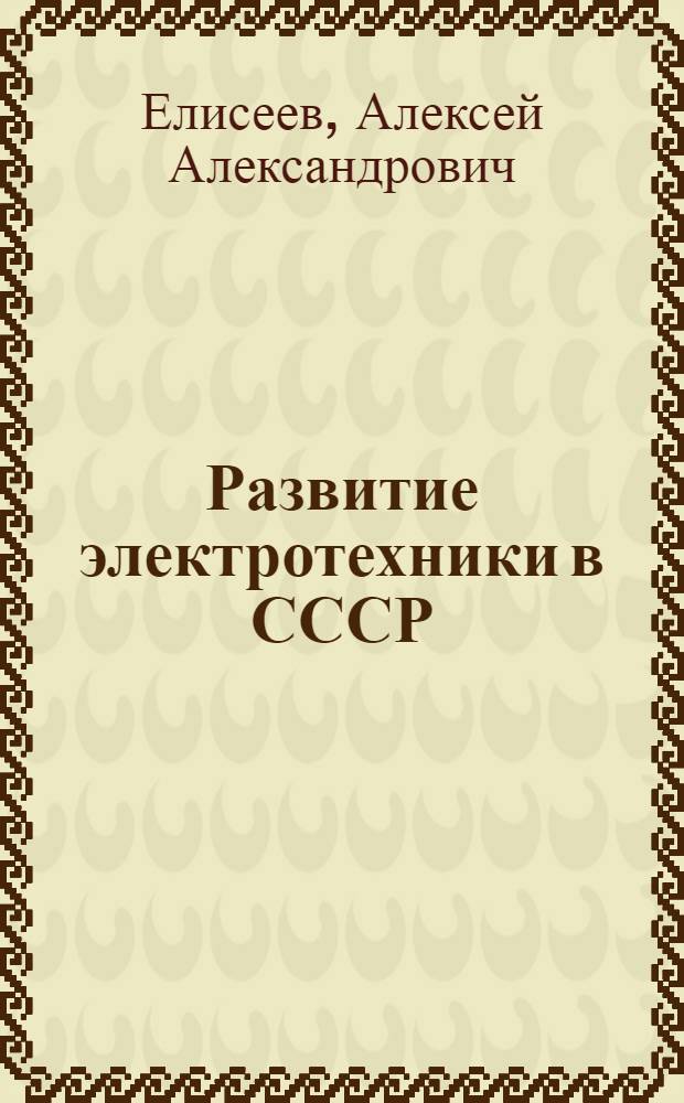 Развитие электротехники в СССР