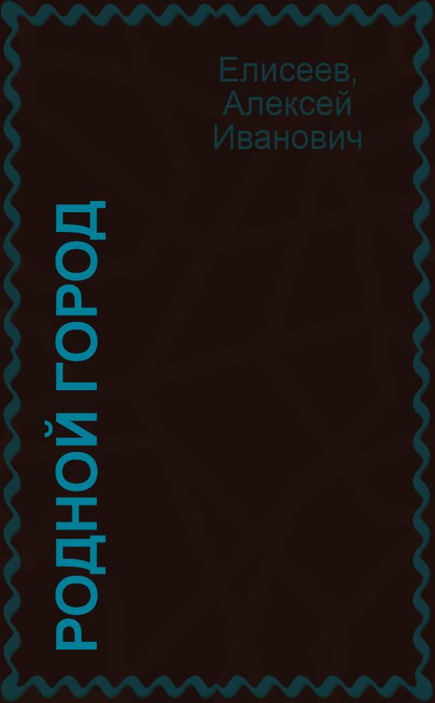 Родной город : Памятные места, события, имена