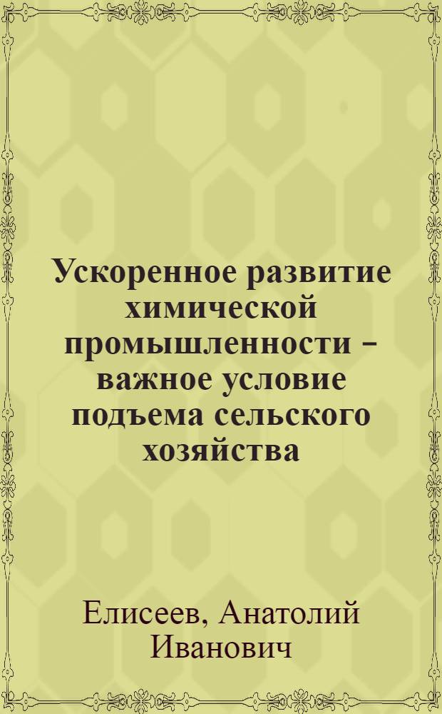 Ускоренное развитие химической промышленности - важное условие подъема сельского хозяйства