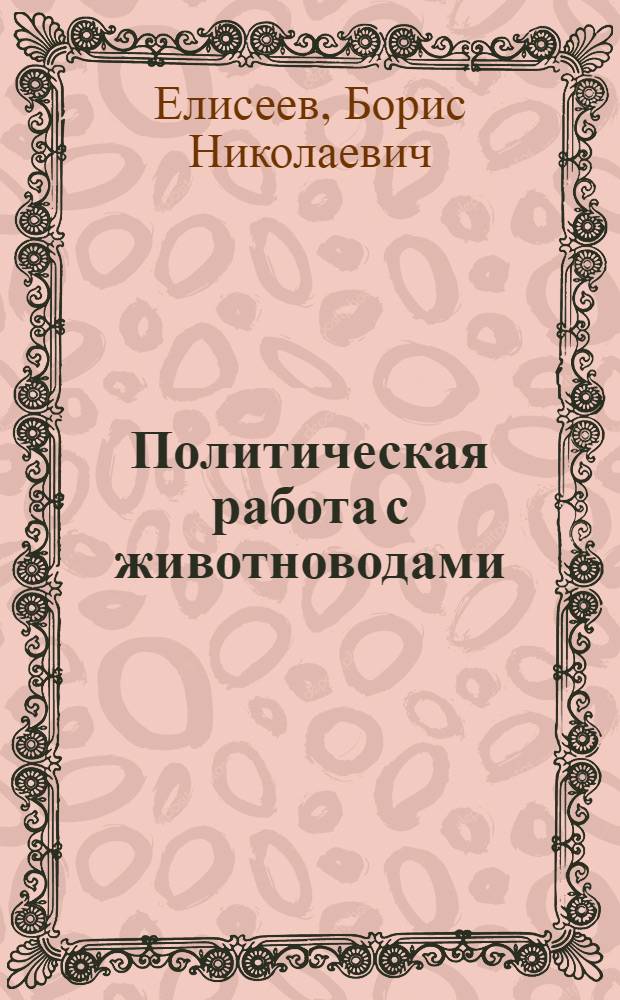 Политическая работа с животноводами