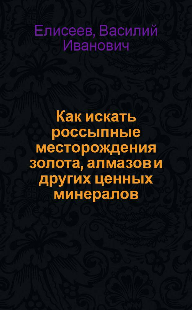 Как искать россыпные месторождения золота, алмазов и других ценных минералов