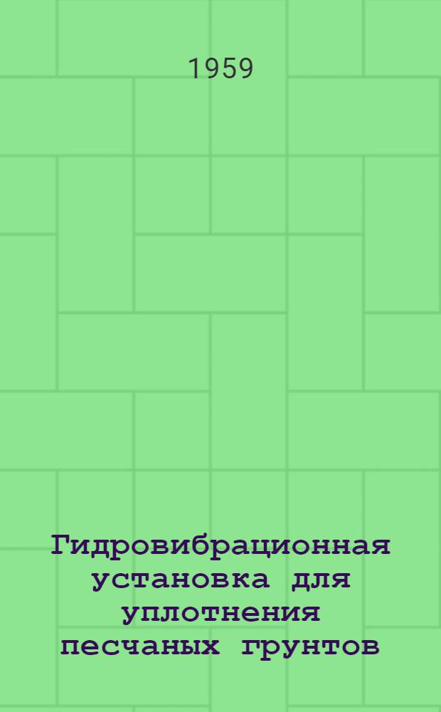 Гидровибрационная установка для уплотнения песчаных грунтов