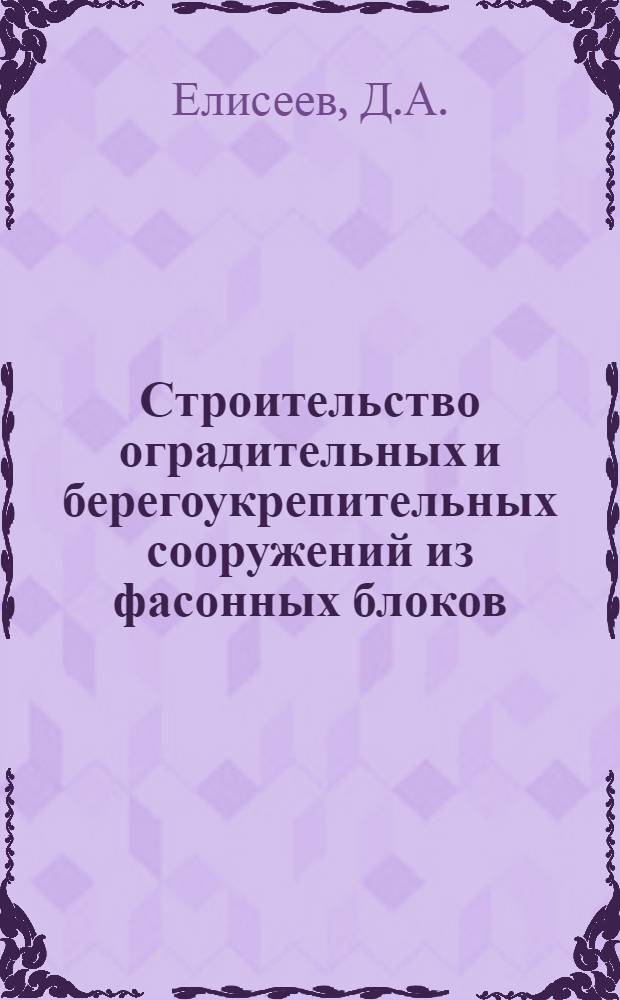 Строительство оградительных и берегоукрепительных сооружений из фасонных блоков