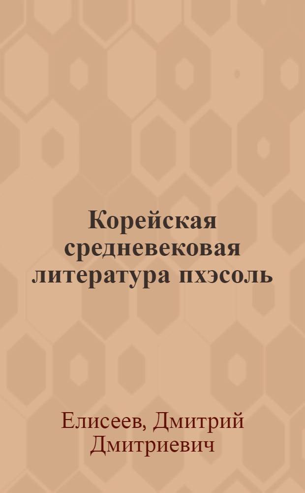 Корейская средневековая литература пхэсоль : (Некоторые проблемы происхождения и жанра)