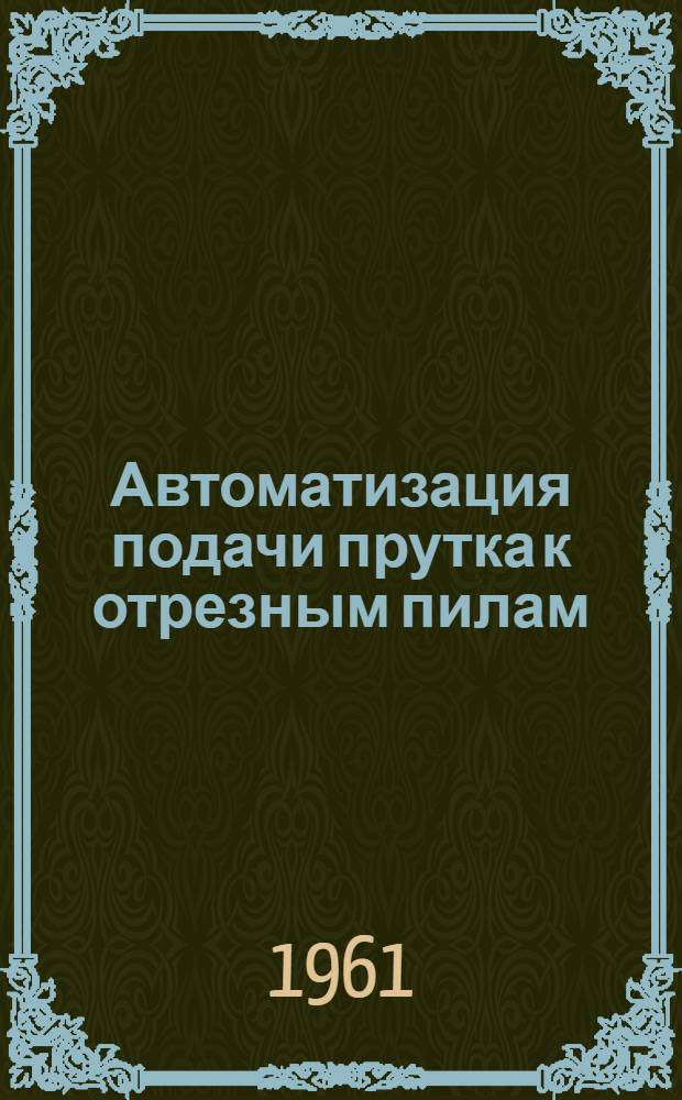 Автоматизация подачи прутка к отрезным пилам