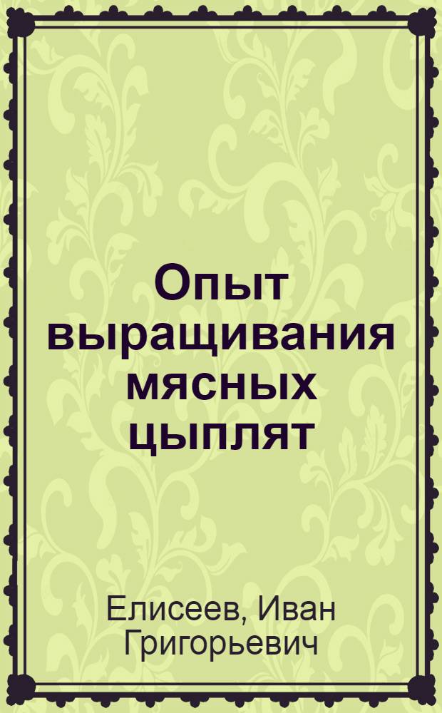 Опыт выращивания мясных цыплят