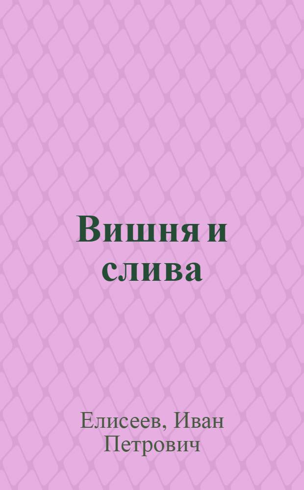Вишня и слива