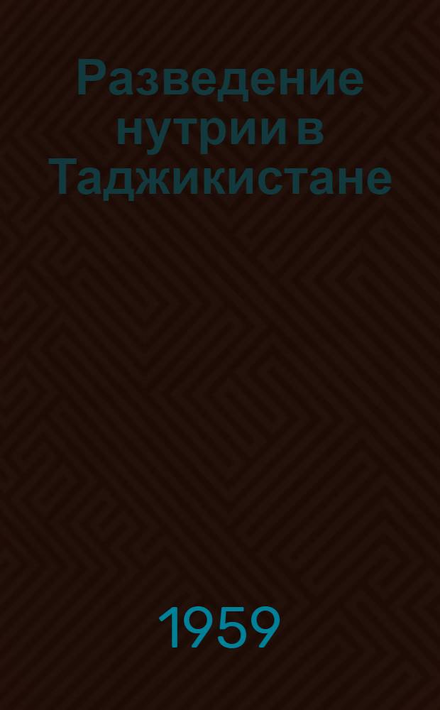 Разведение нутрии в Таджикистане : (Из опыта работы Джиликульского промхоза)