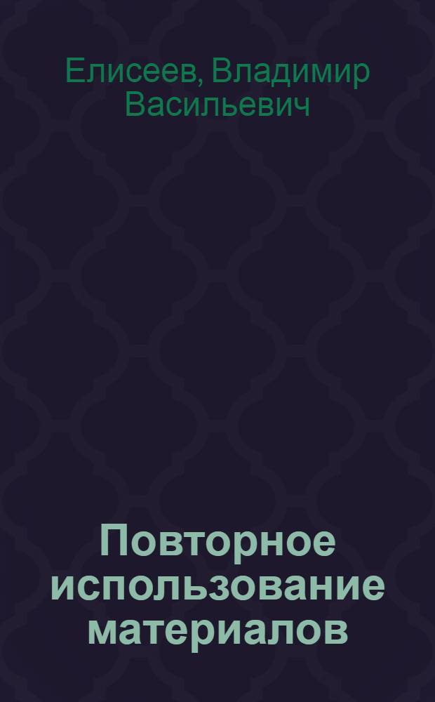 Повторное использование материалов : О восстановлении и повторном использовании деталей оборудования и инструмента, смазочных, промывочных и обтирочных материалов