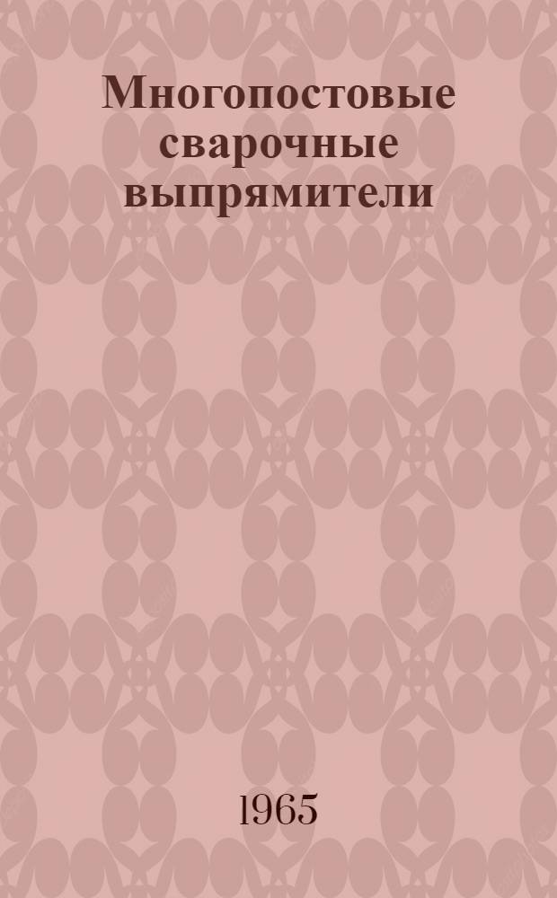 Многопостовые сварочные выпрямители