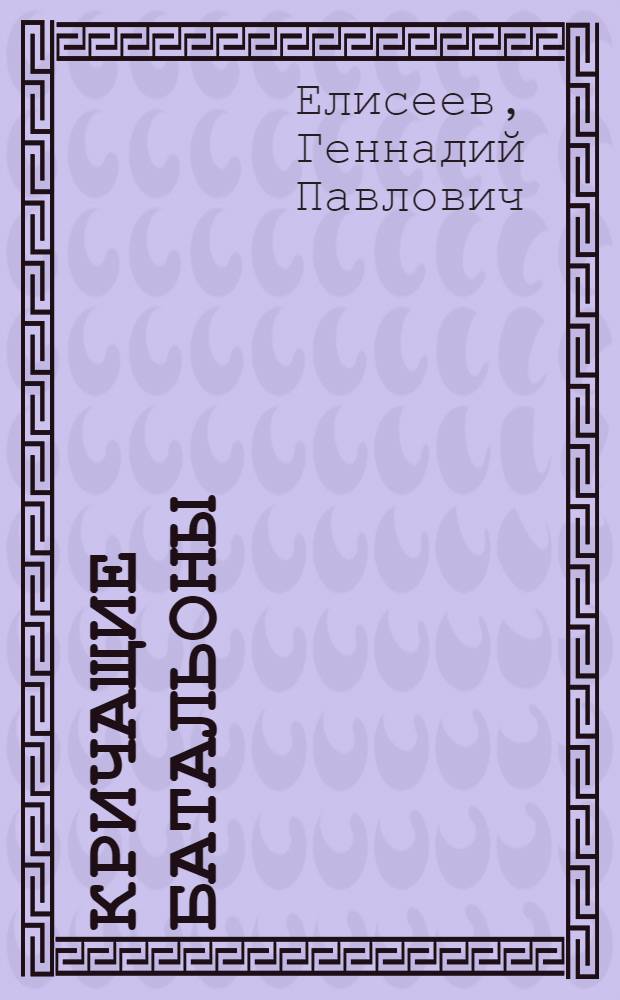 Кричащие батальоны : Так называемая "великая пролетарская культурная революция" Китая вблизи