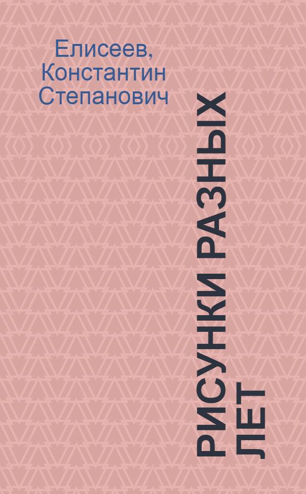 Рисунки разных лет