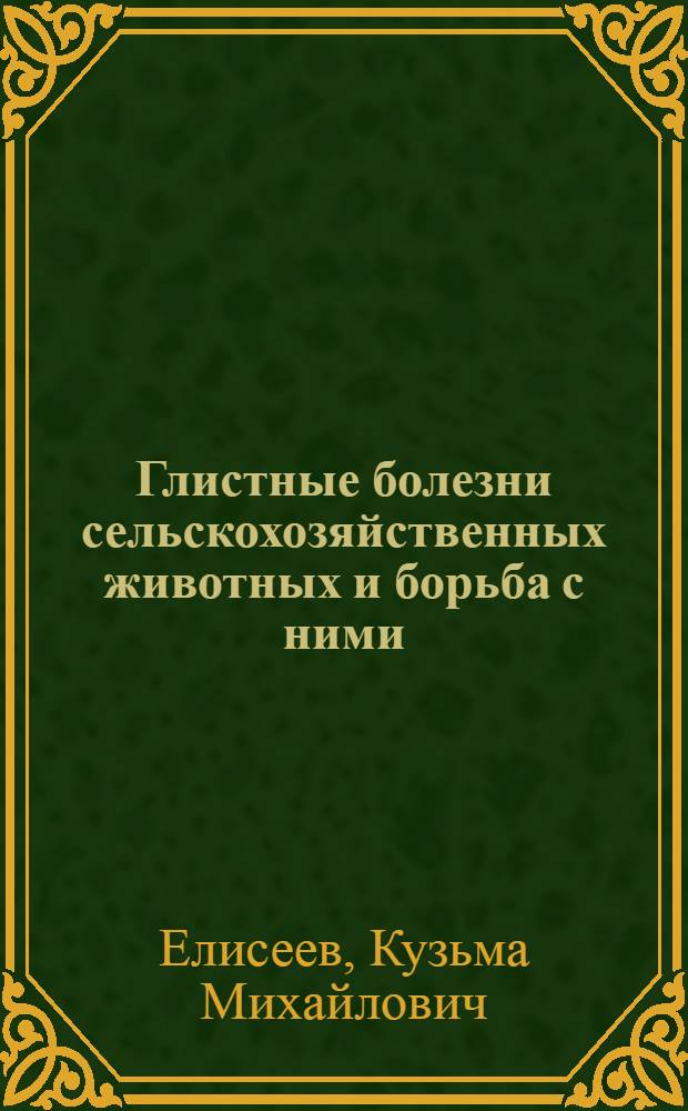 Глистные болезни сельскохозяйственных животных и борьба с ними