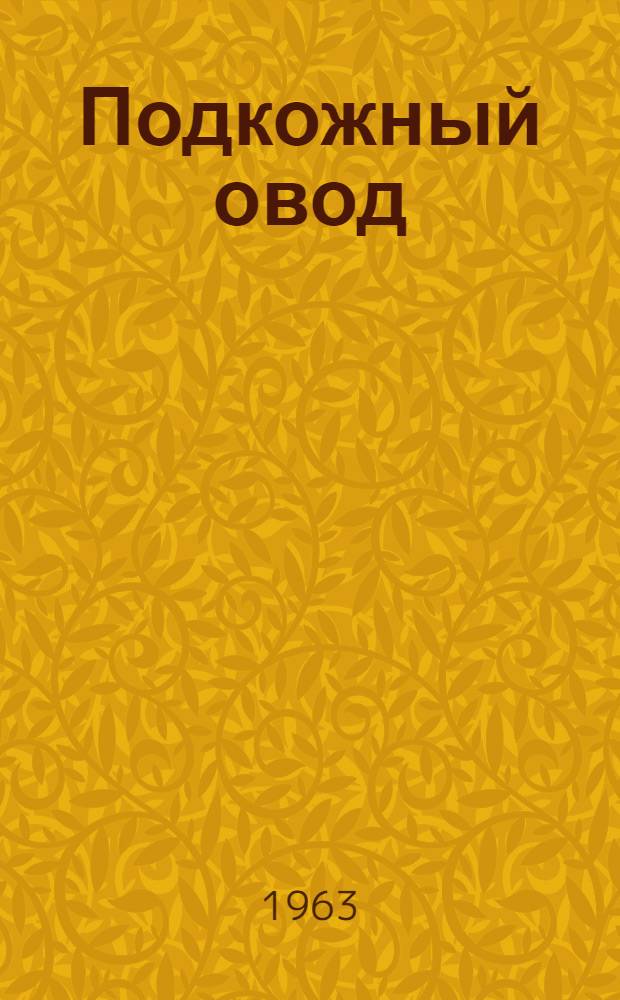Подкожный овод