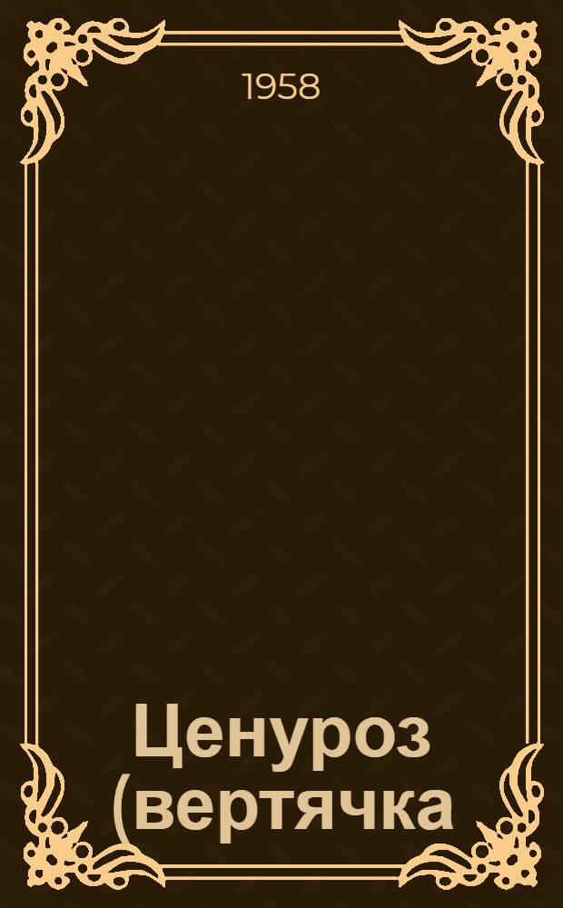 Ценуроз (вертячка) овец и коз и меры борьбы с ним
