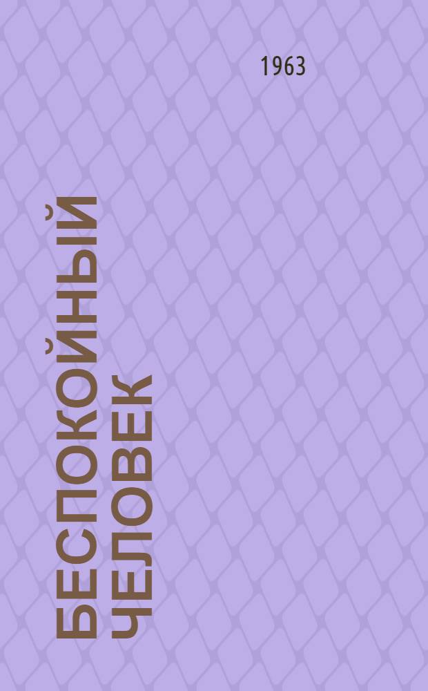 Беспокойный человек : Зав. Нижне-Кибексинской сел. б-кой М.И. Иванов