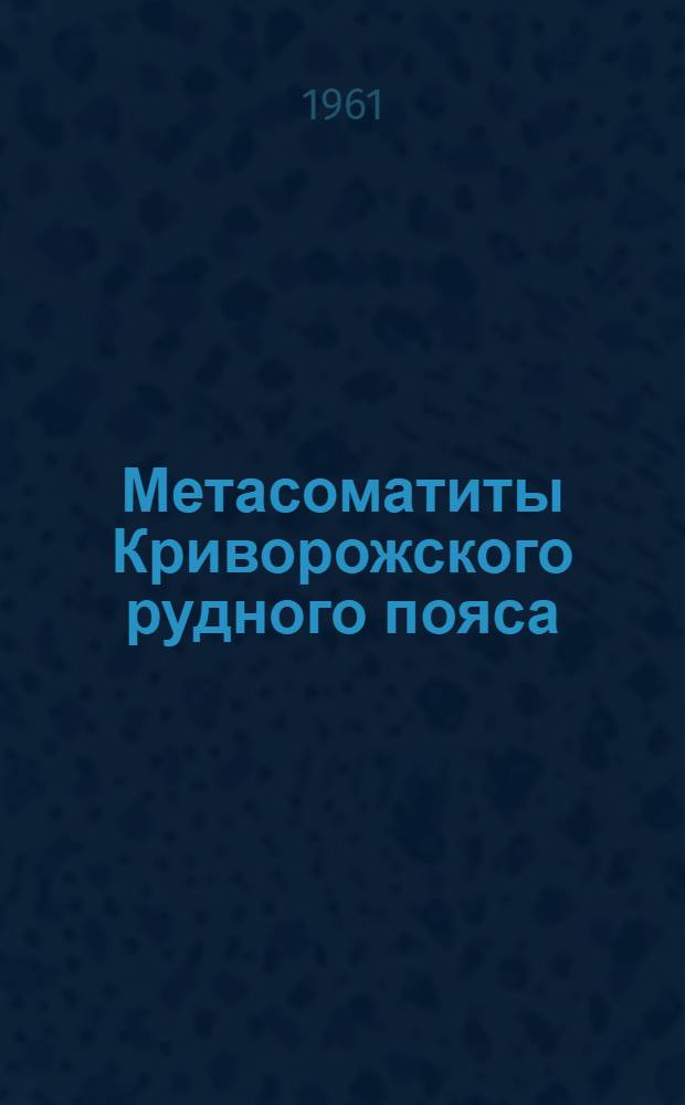 Метасоматиты Криворожского рудного пояса