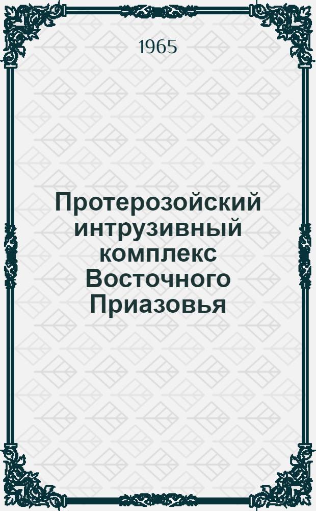 Протерозойский интрузивный комплекс Восточного Приазовья
