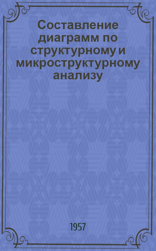 Составление диаграмм по структурному и микроструктурному анализу