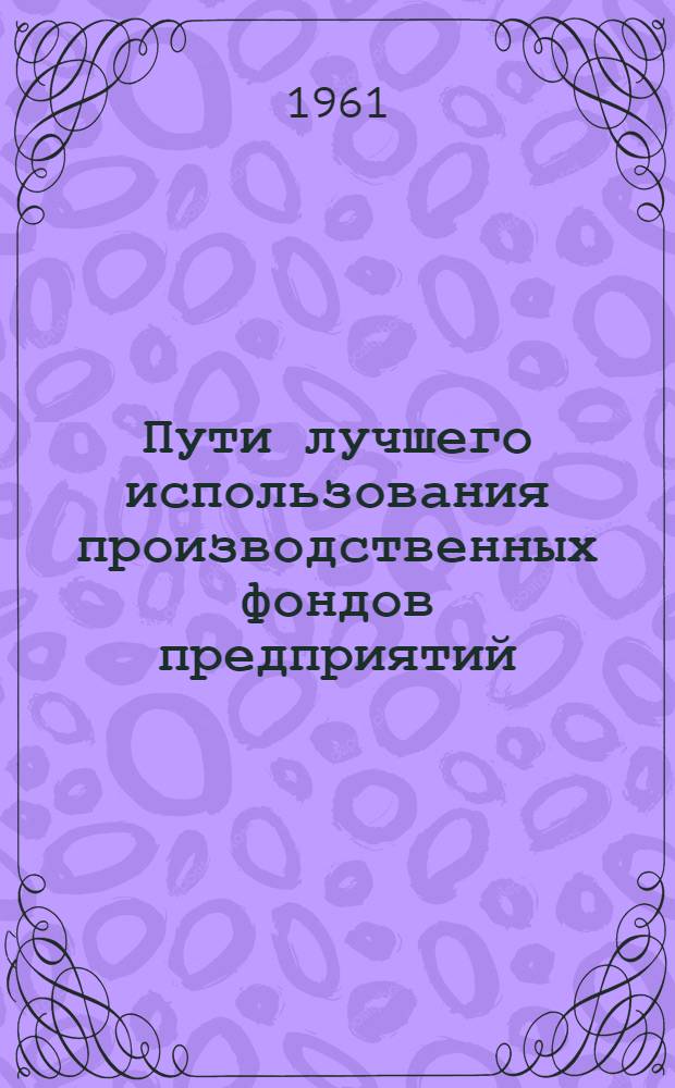 Пути лучшего использования производственных фондов предприятий