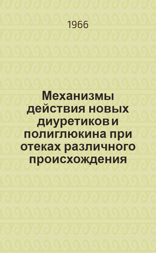 Механизмы действия новых диуретиков и полиглюкина при отеках различного происхождения : Автореферат дис. на соискание учен. степени канд. мед. наук