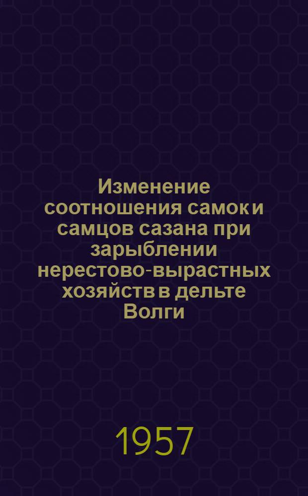 Изменение соотношения самок и самцов сазана при зарыблении нерестово-вырастных хозяйств в дельте Волги