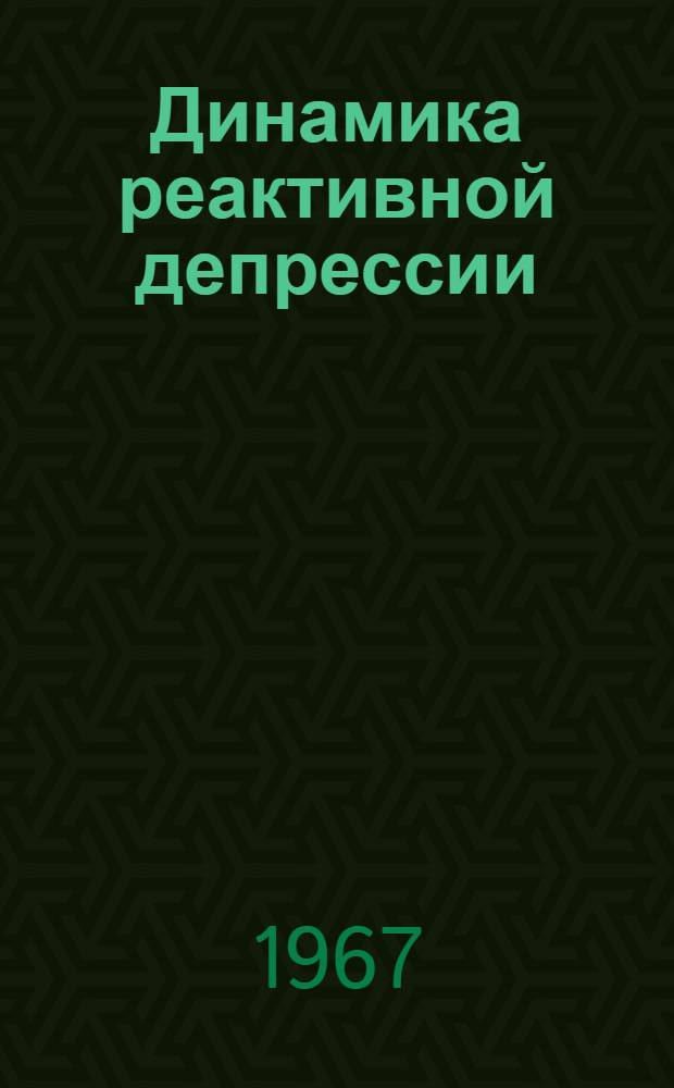 Динамика реактивной депрессии : (Клинико-катамнест. исследование) : Автореферат дис. на соискание учен. степени канд. мед. наук