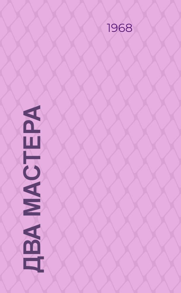 Два мастера : Пьеса : В 7 карт. : Для детей