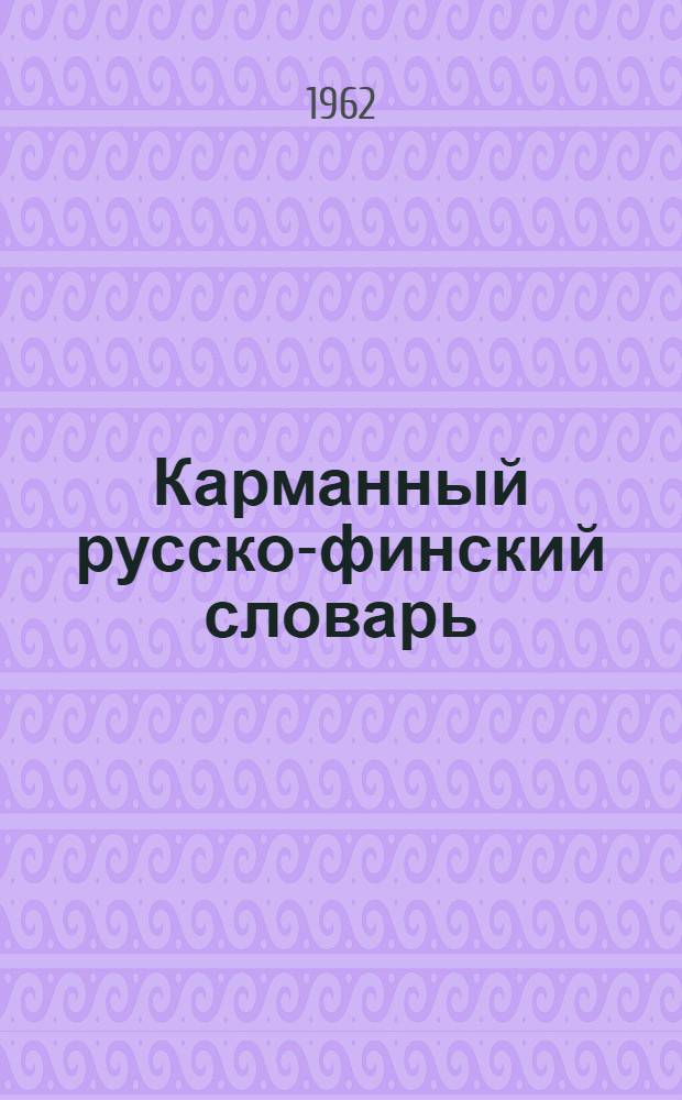Карманный русско-финский словарь : Около 8000 слов