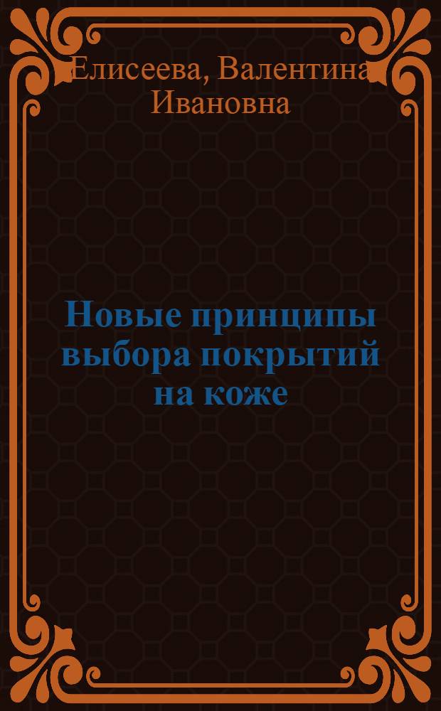 Новые принципы выбора покрытий на коже