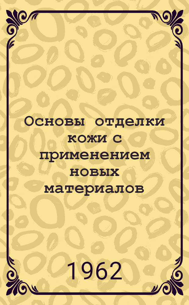 Основы отделки кожи с применением новых материалов