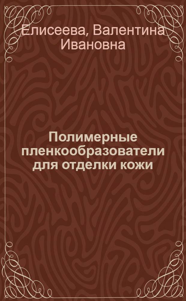 Полимерные пленкообразователи для отделки кожи