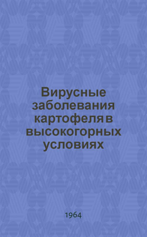 Вирусные заболевания картофеля в высокогорных условиях : Автореферат дис. на соискание учен. степени кандидата биол. наук