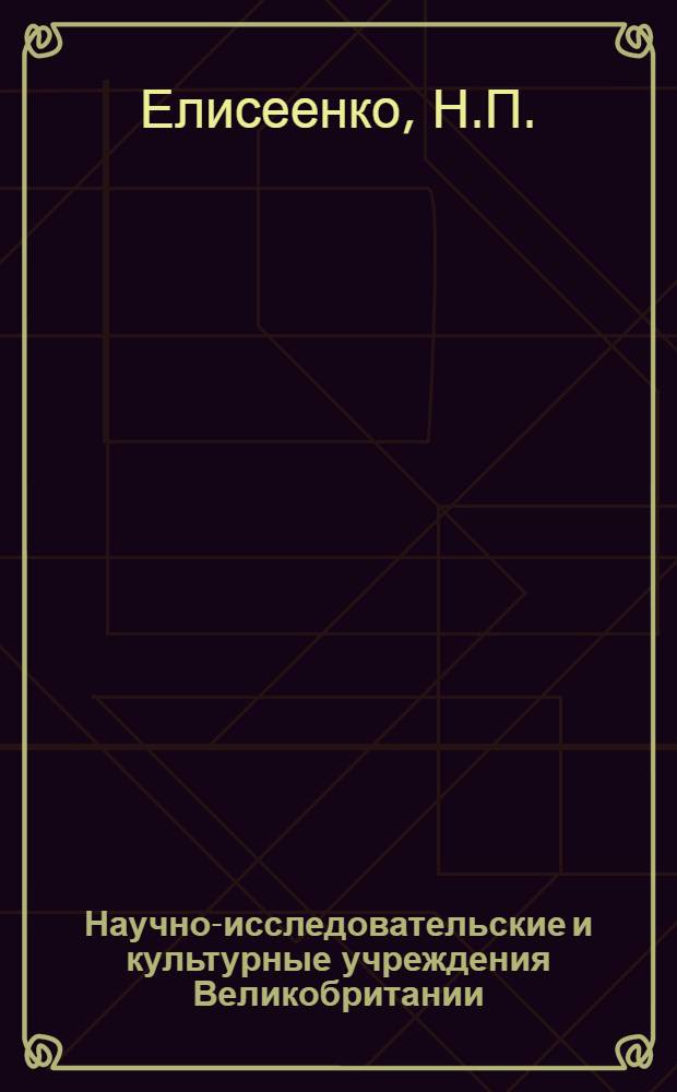 Научно-исследовательские и культурные учреждения Великобритании