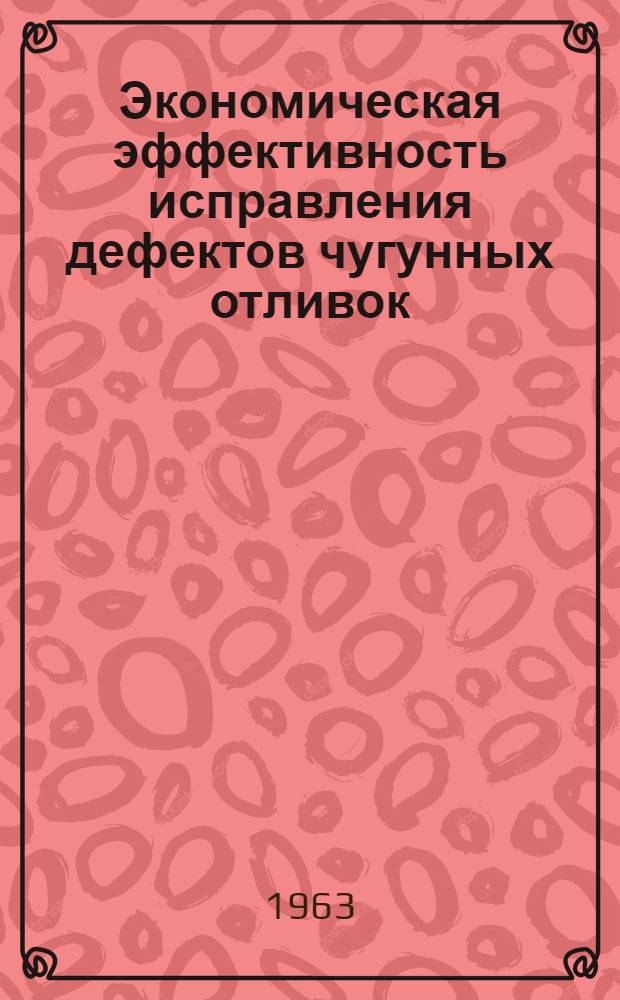 Экономическая эффективность исправления дефектов чугунных отливок