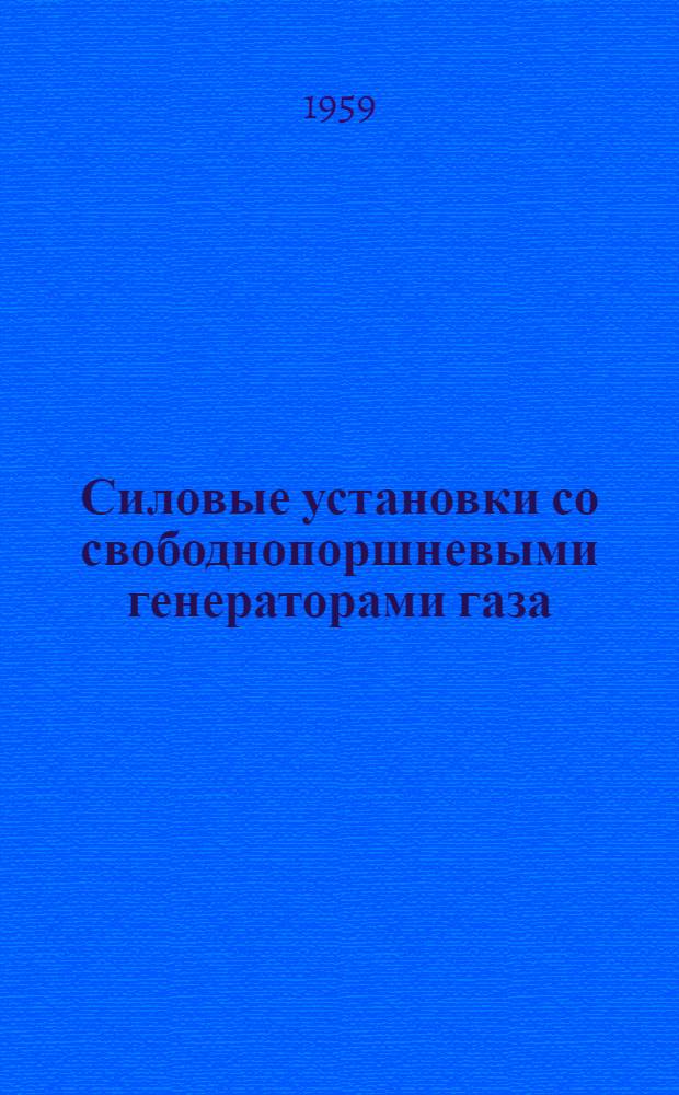 Силовые установки со свободнопоршневыми генераторами газа
