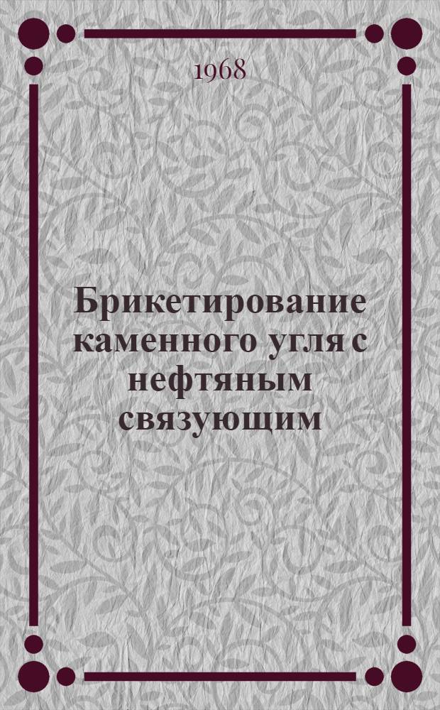 Брикетирование каменного угля с нефтяным связующим