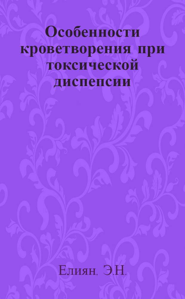 Особенности кроветворения при токсической диспепсии : Автореферат дис. на соискание учен. степени кандидата мед. наук