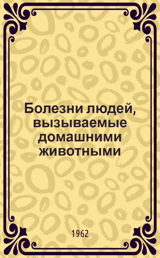 Болезни людей, вызываемые домашними животными : (Профилактика и меры борьбы)