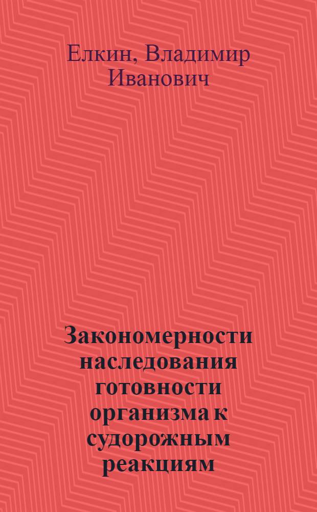 Закономерности наследования готовности организма к судорожным реакциям : Автореферат дис. на соискание учен. степени д-ра мед. наук : (765)