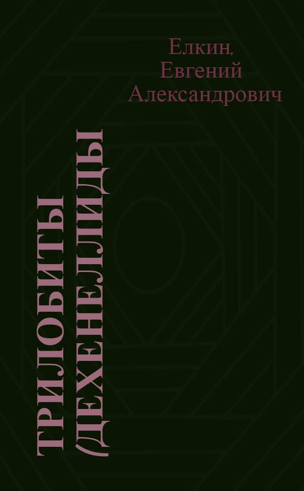 Трилобиты (дехенеллиды) и стратиграфия нижнего и среднего девона юга Западной Сибири