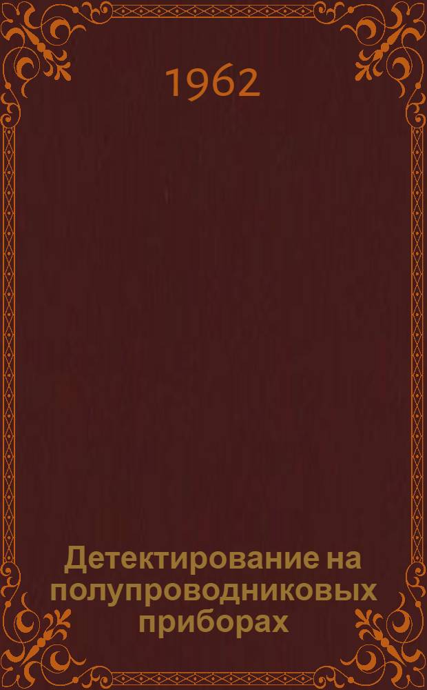 Детектирование на полупроводниковых приборах