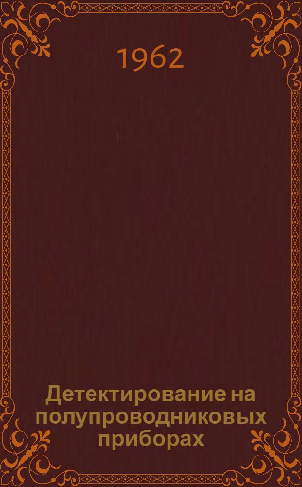 Детектирование на полупроводниковых приборах