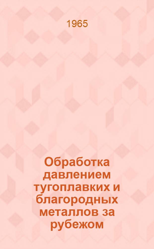Обработка давлением тугоплавких и благородных металлов за рубежом