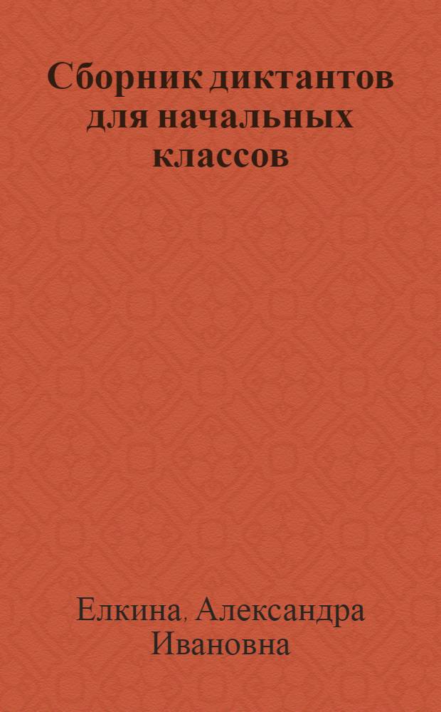 Сборник диктантов для начальных классов : Пособие для учителя