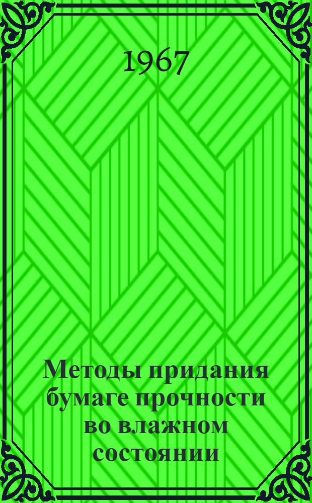 Методы придания бумаге прочности во влажном состоянии : Обзор