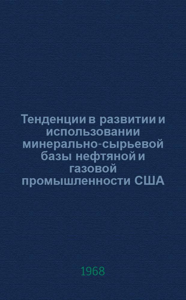 Тенденции в развитии и использовании минерально-сырьевой базы нефтяной и газовой промышленности США